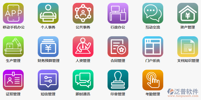泛普OA办公系统主要功能