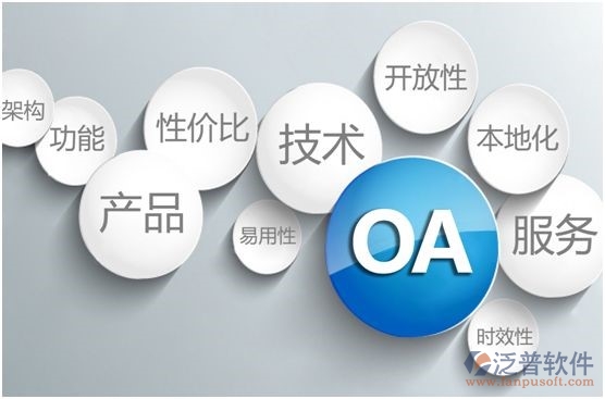 好用的oa办公软件系统特点