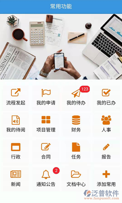 泛普移动办公方案