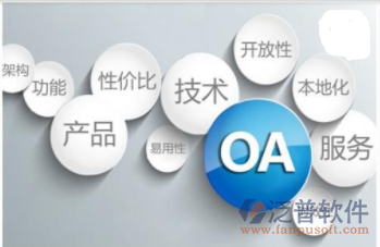 oa企业办公管理系统主要有什么特性