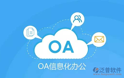 企业内部信息化管理系统