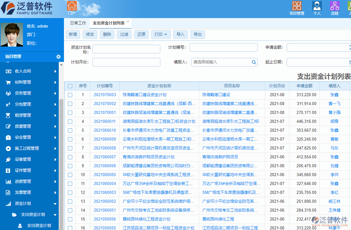 泛普投资工程项目管理系统计划管理