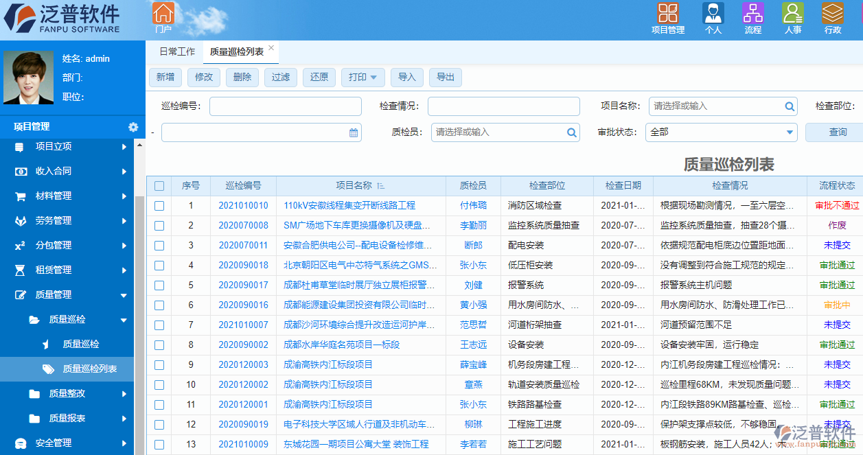 泛普涂装工程项目管理系统质量管理