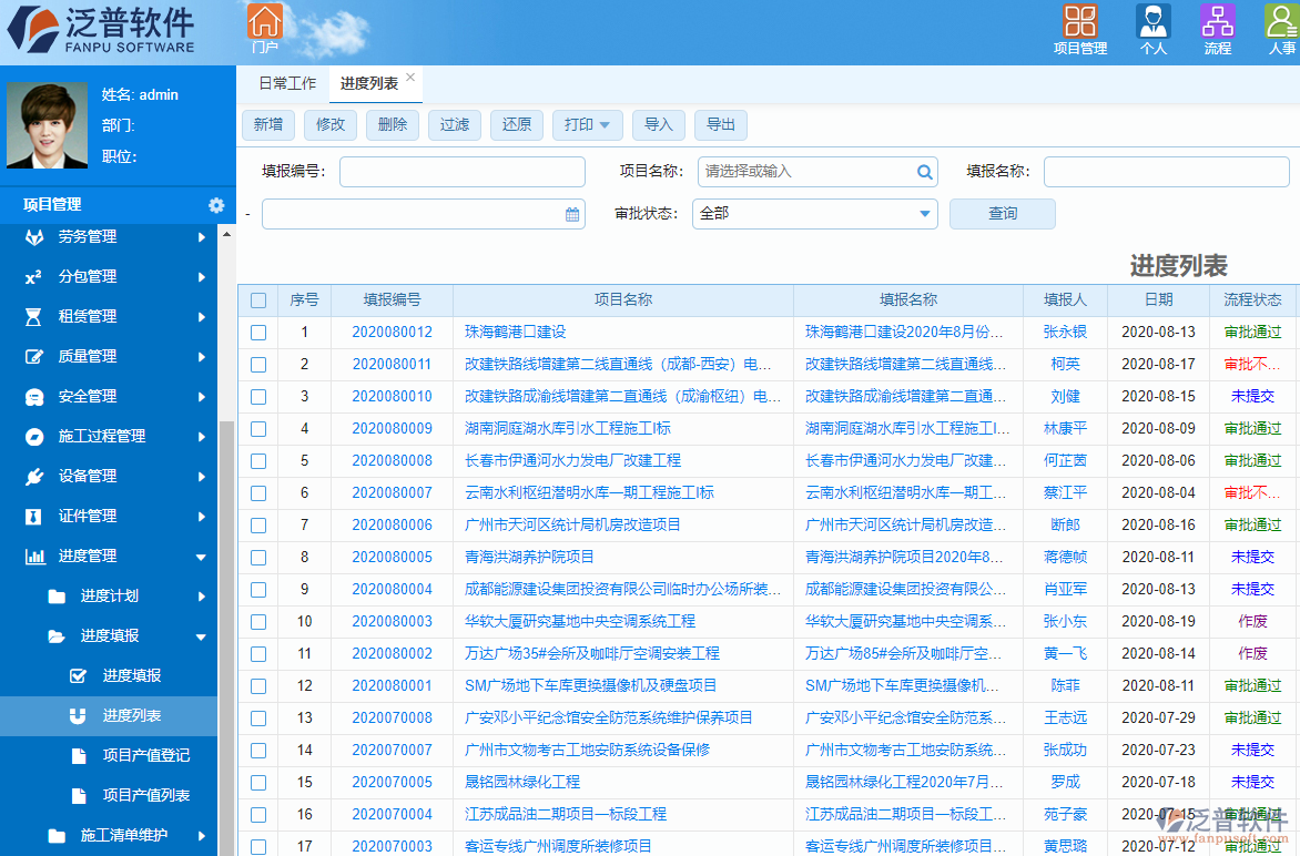 泛普项目集成管理系统进度管理