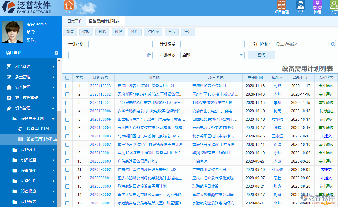 泛普涂装工程项目管理系统设备管理