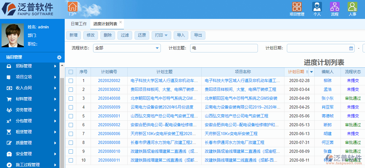 泛普光电工程项目管理软件进度管理