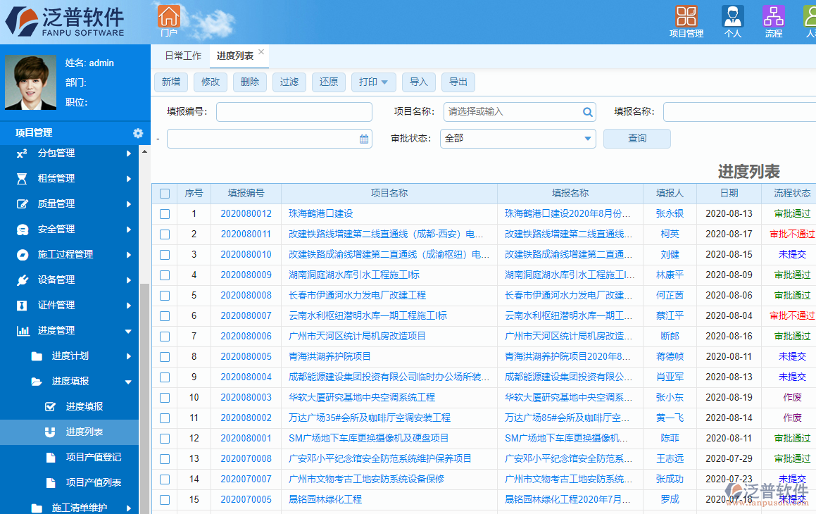 泛普投资工程项目管理系统进度管理