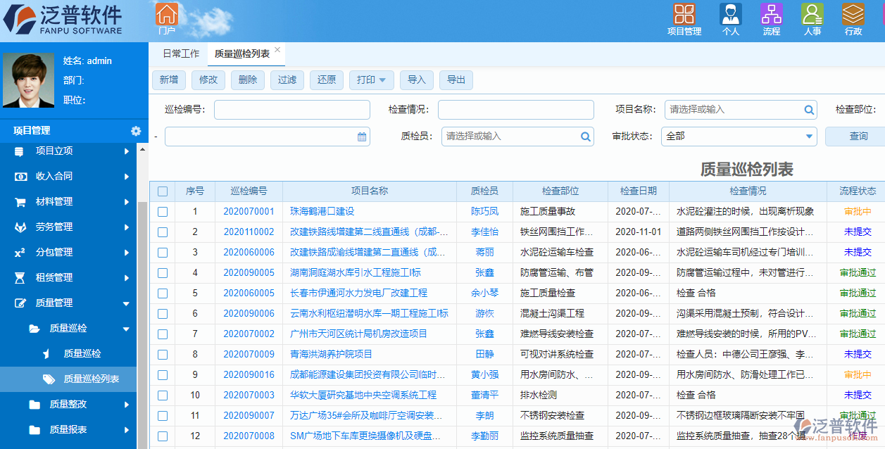 中国铁建工程项目信息管理系统质量管理