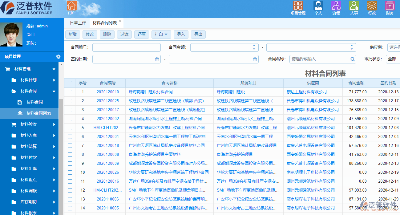 泛普建筑能源工程项目管理软件材料管理