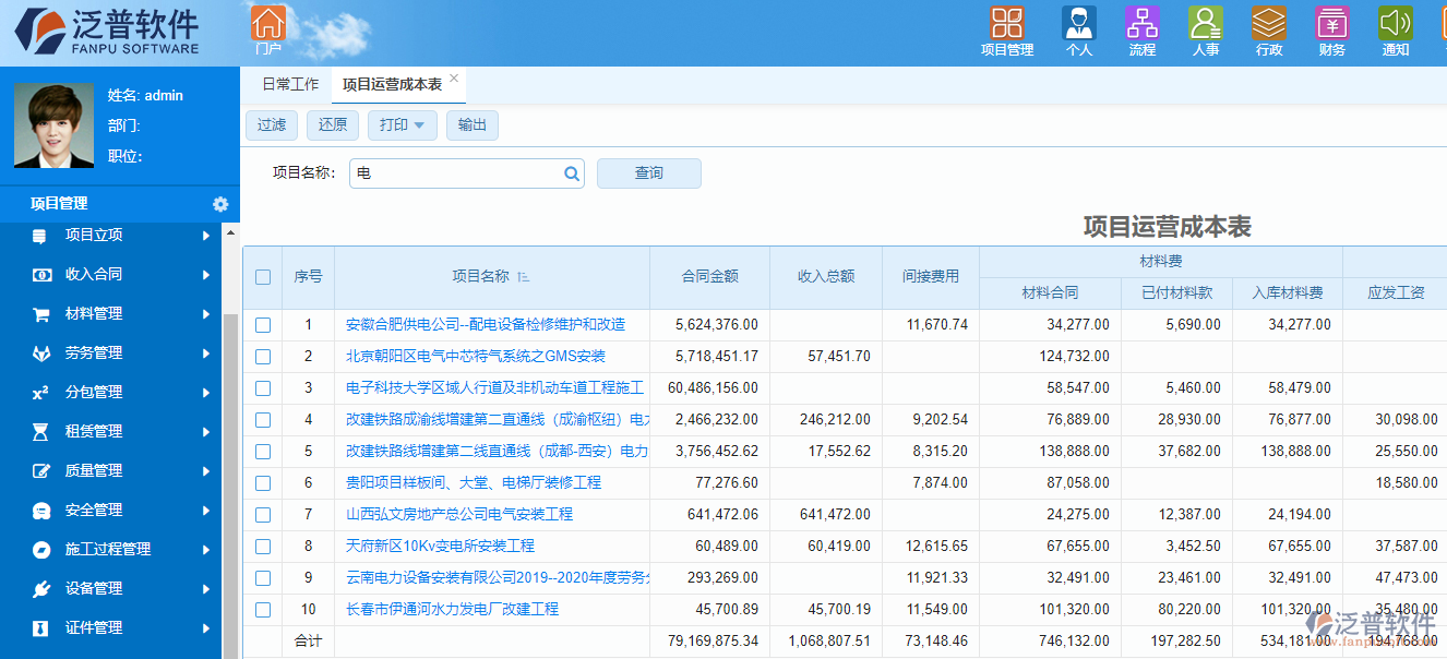 泛普核电项目管理软件