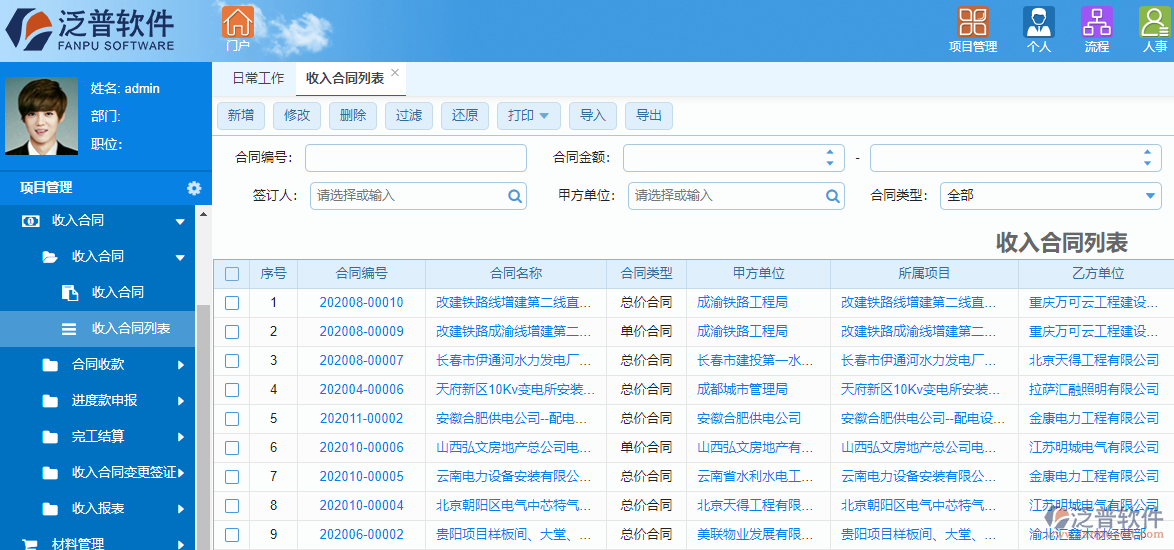 泛普光电工程项目管理软件合同管理