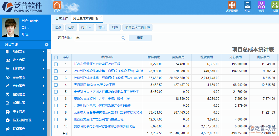 泛普光电工程项目管理软件成本管理