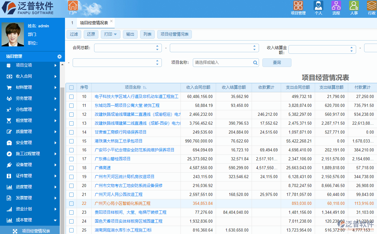 泛普高校工程项目管理软件系统成本管理