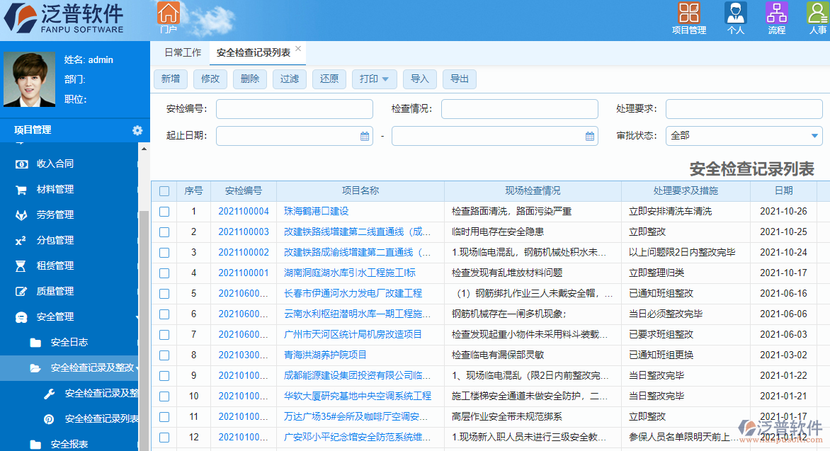 泛普涂装工程项目管理系统安全管理