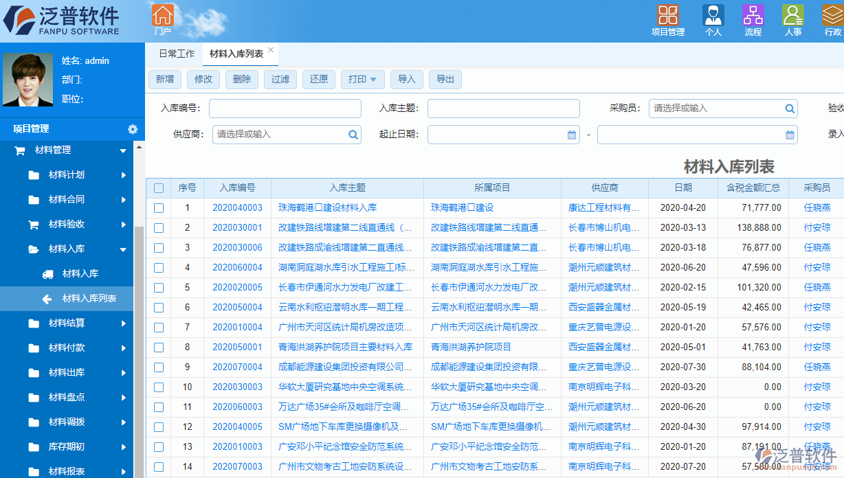 泛普投资工程项目管理系统材料管理