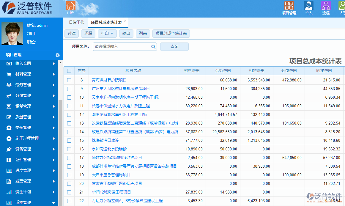 泛普投资工程项目管理系统成本管理