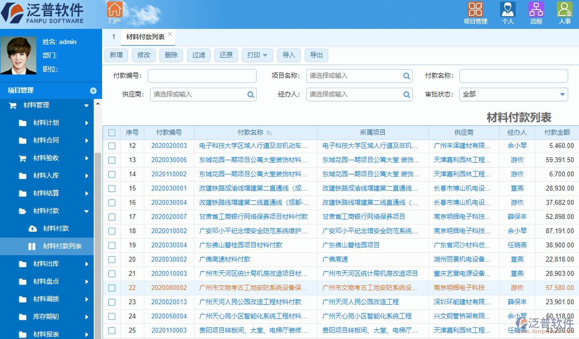 泛普高校工程项目管理软件系统材料管理