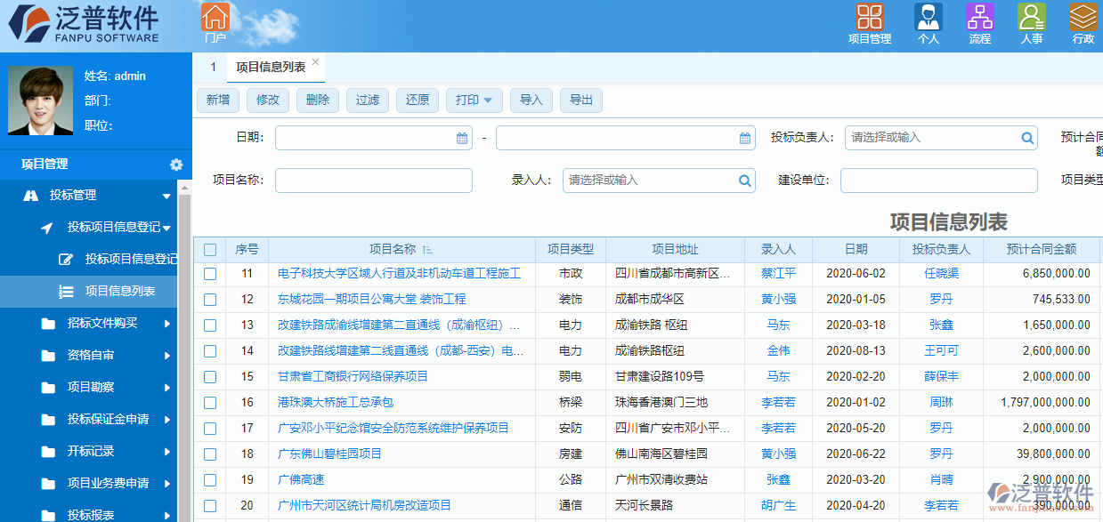 泛普高校工程项目管理软件系统招标管理