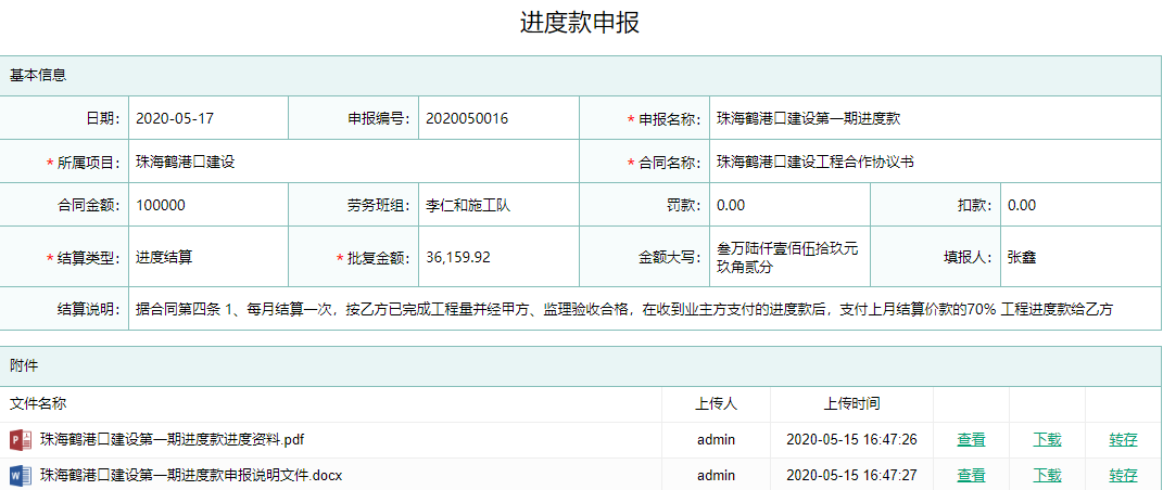 进度款申报信息