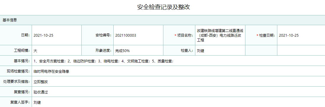 安全检查记录及整改