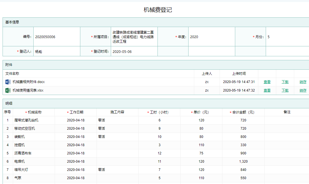 机械费登记.png