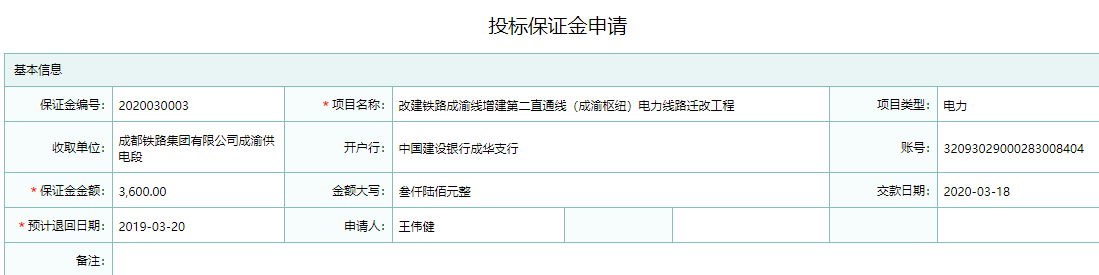 投标保证金申请信息