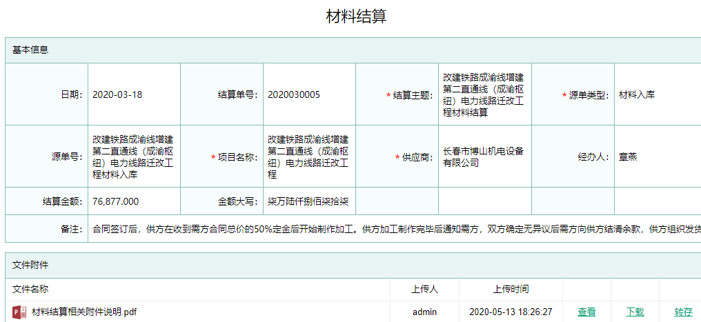 材料结算