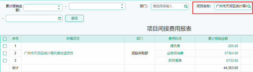 项目间接费用报表查询