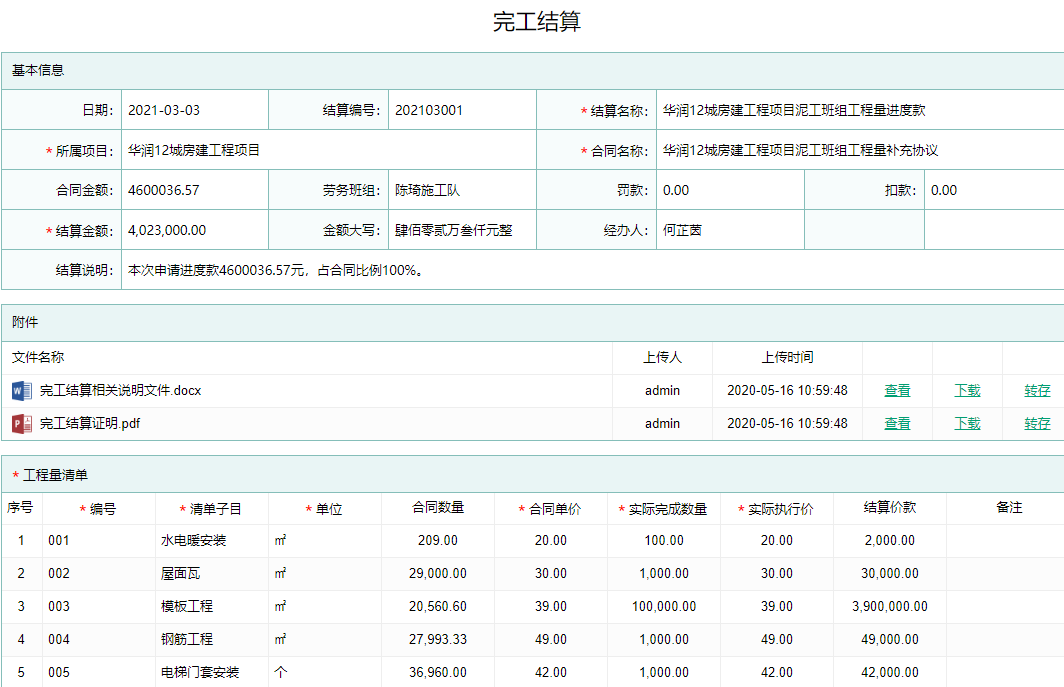 劳务完工结算信息