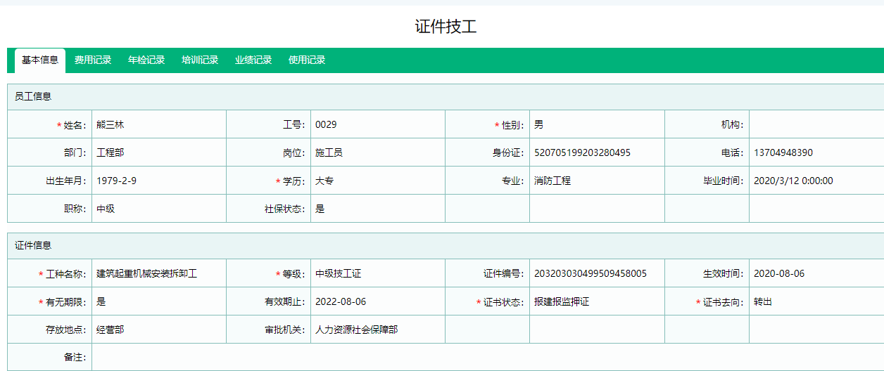 证件技工信息