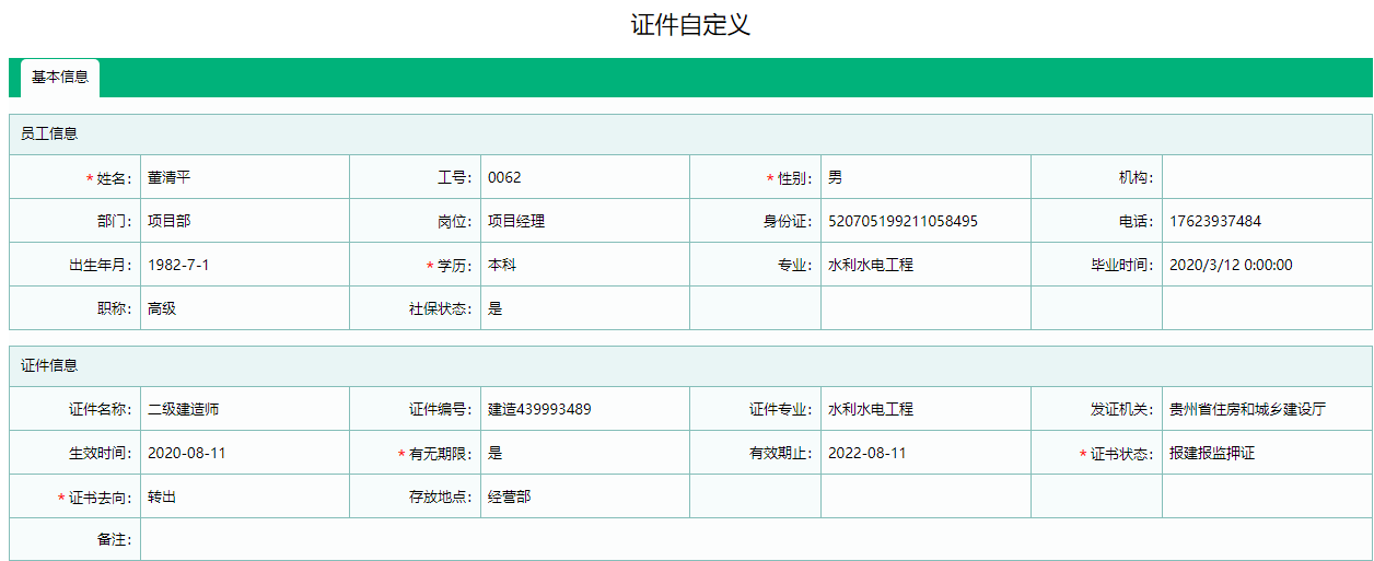 证件自定义信息