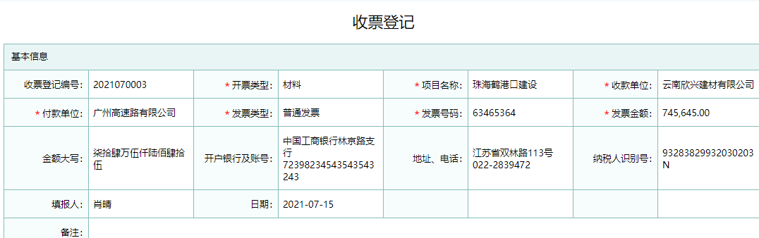 收票登记信息