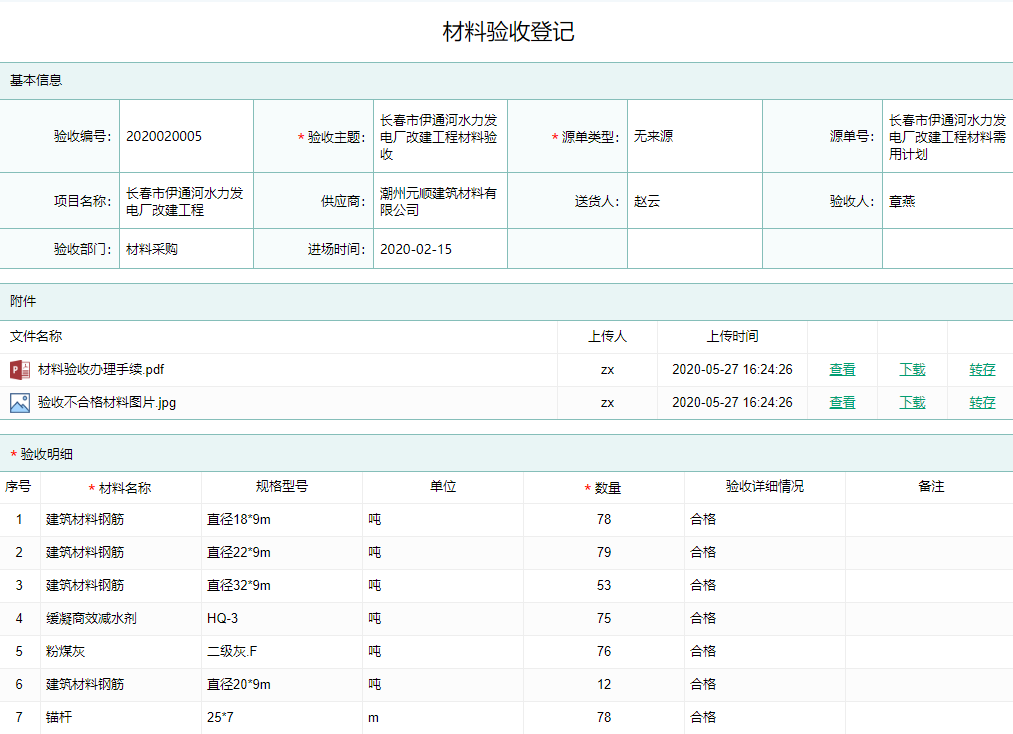 材料验收登记