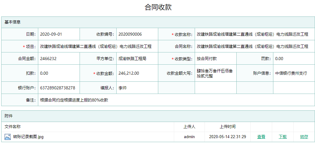 合同收款信息