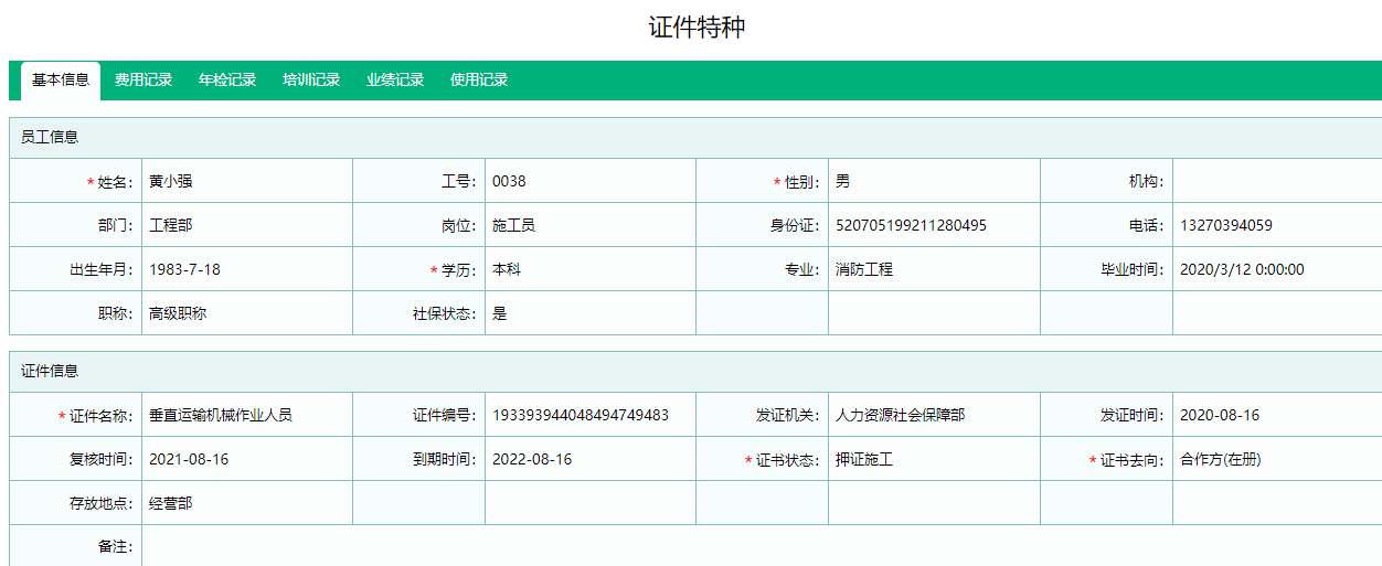 证件特种信息