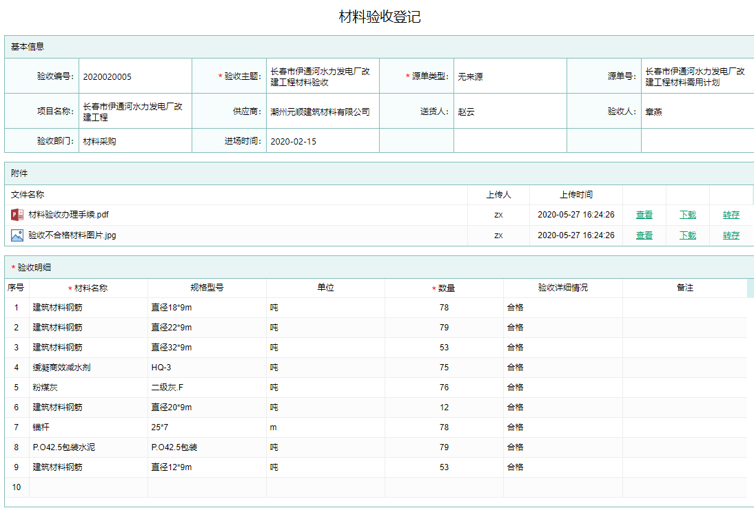 材料验收登记.png