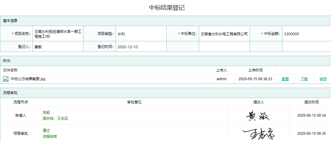 中标登记信息