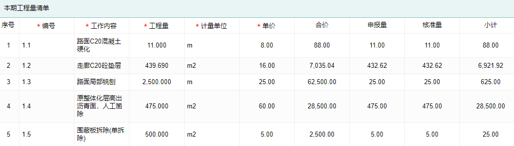 进度款申报明细