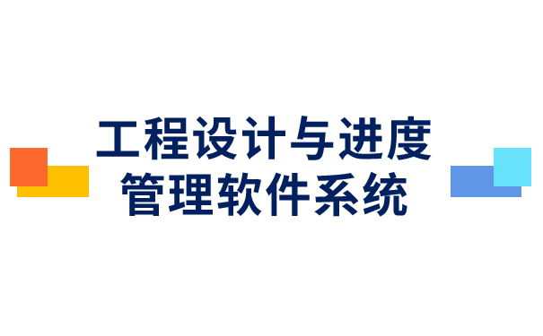 工程设计与进度管理软件系统.png