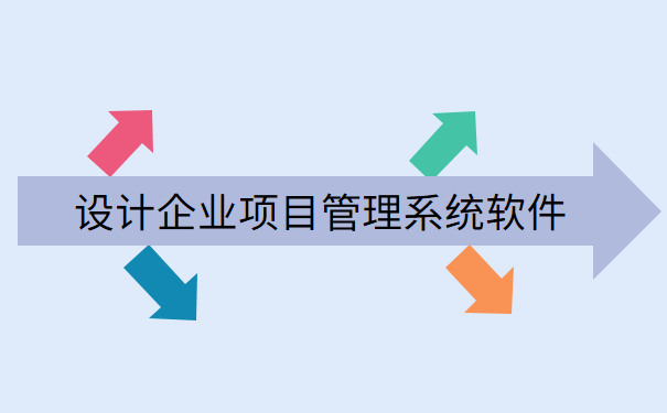 设计企业项目管理系统软件.png