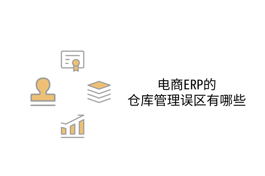 电商ERP的仓库管理误区有哪些.png