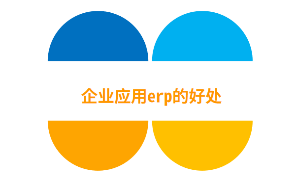 企业应用erp的好处 为什么要用