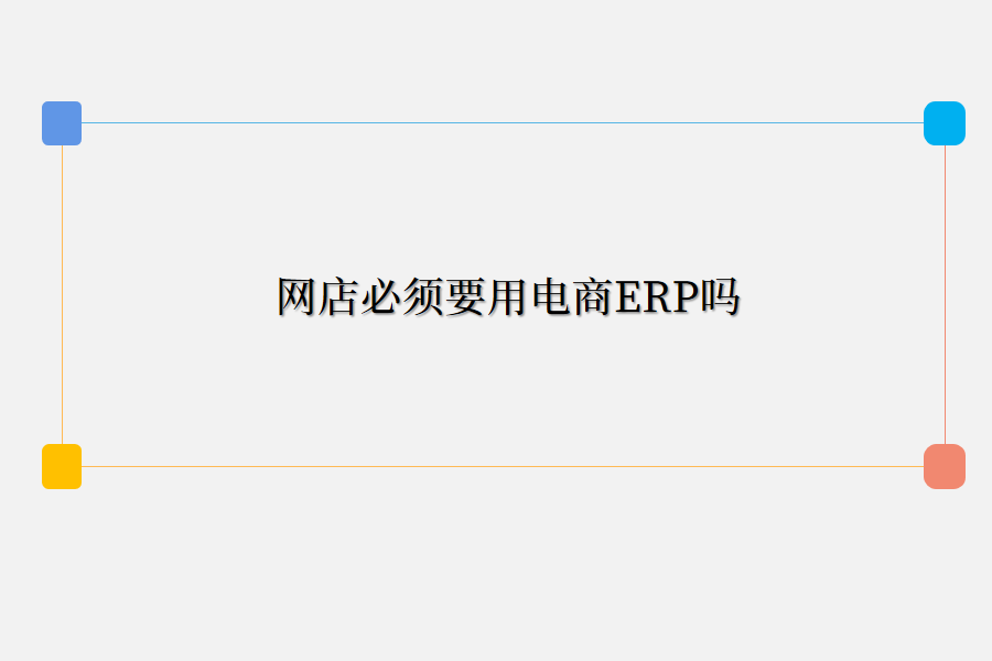  网店必须要用电商ERP吗