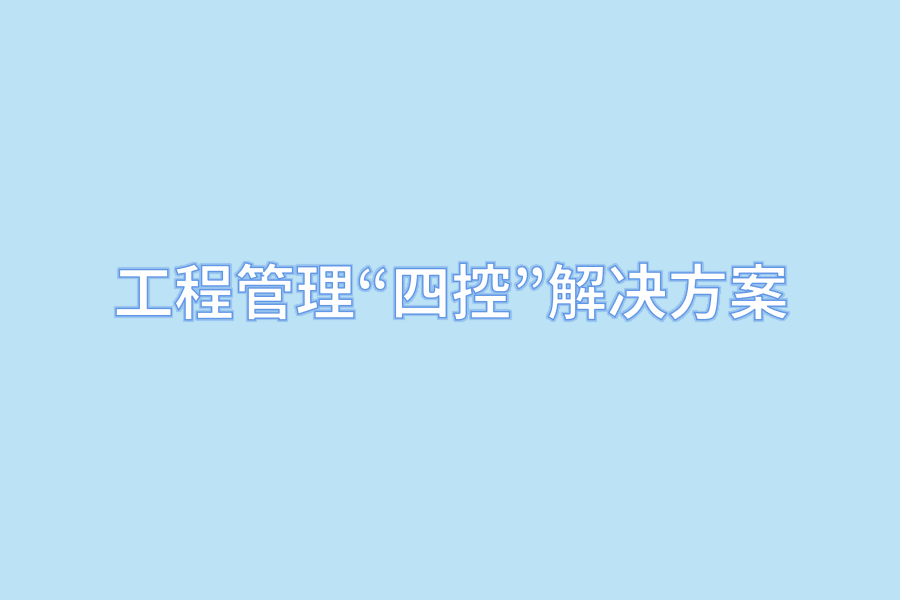 工程管理“四控”解决方案.png