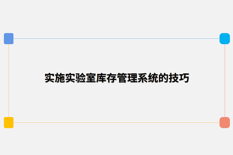 实施实验室库存管理系统的技巧.png