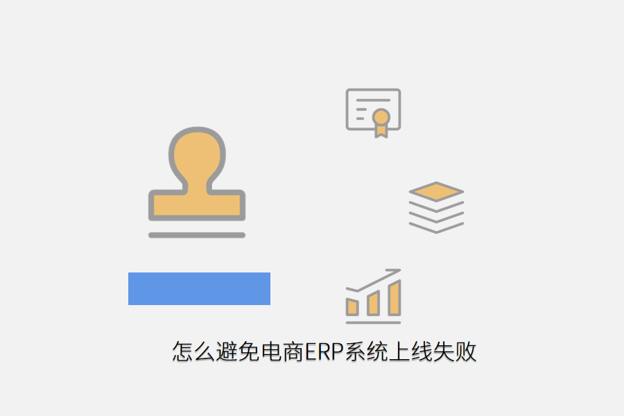 怎么避免电商ERP系统上线失败