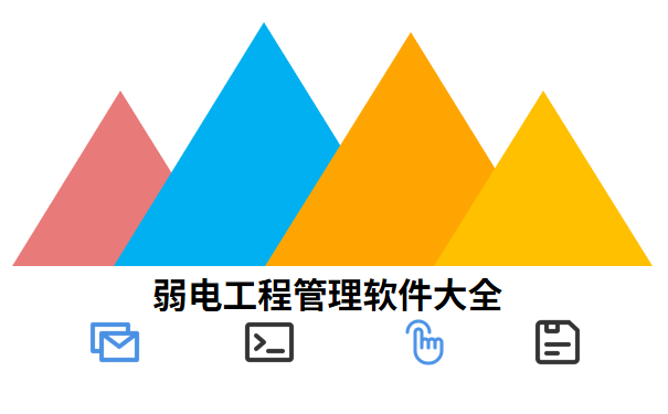 弱电工程管理软件大全.png