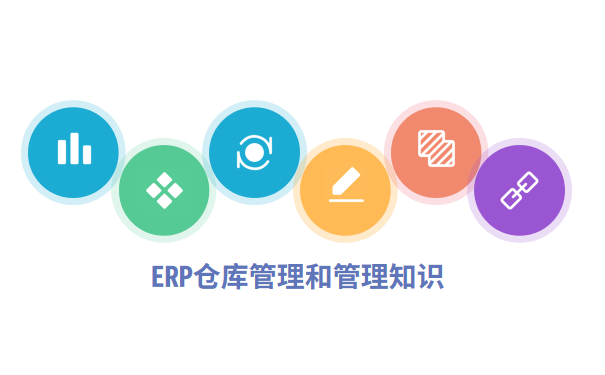 ERP仓库管理和管理知识.png