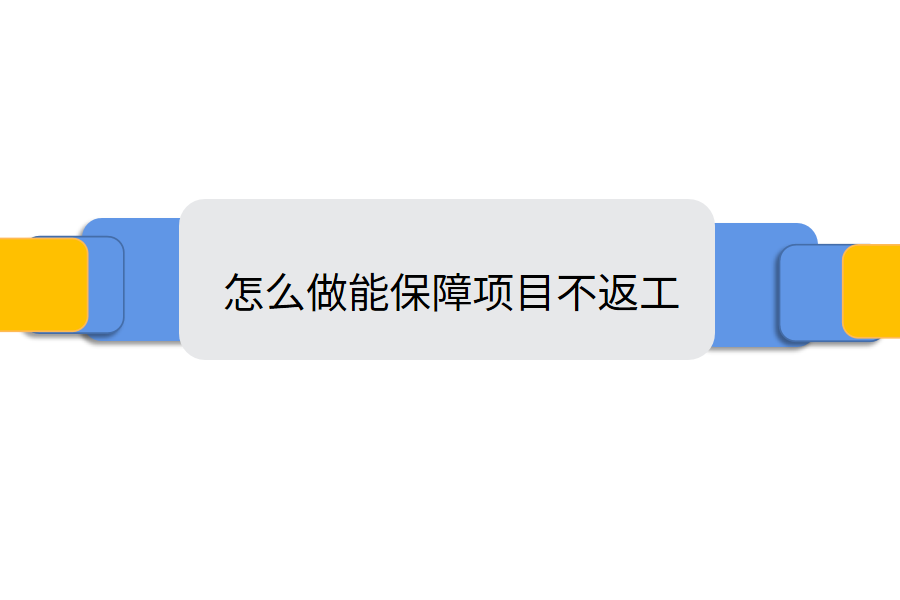 怎么做能保障项目不返工.png