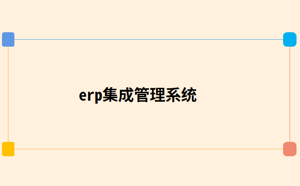 erp集成管理系统.png